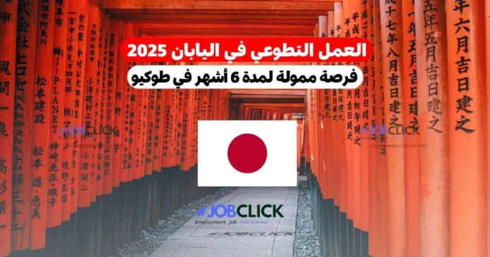 العمل التطوعي في اليابان 2025