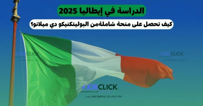 الدراسة في إيطاليا 2025