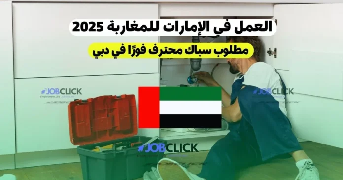 العمل في الإمارات للمغاربة 2025