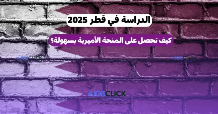 الدراسة في قطر 2025