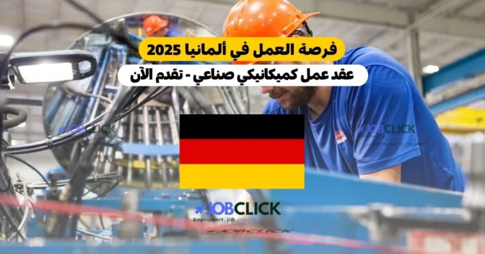 فرصة العمل في ألمانيا 2025