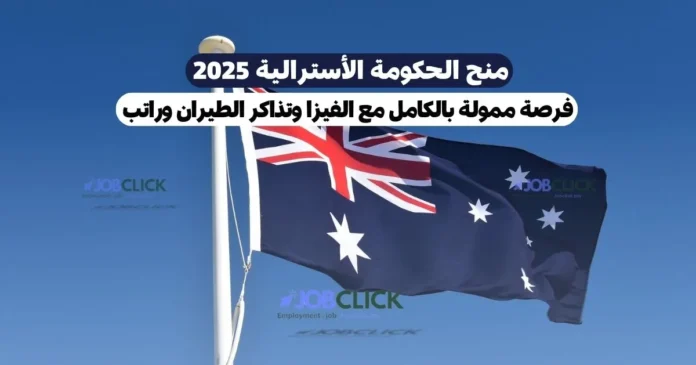 منح الحكومة الأسترالية 2025