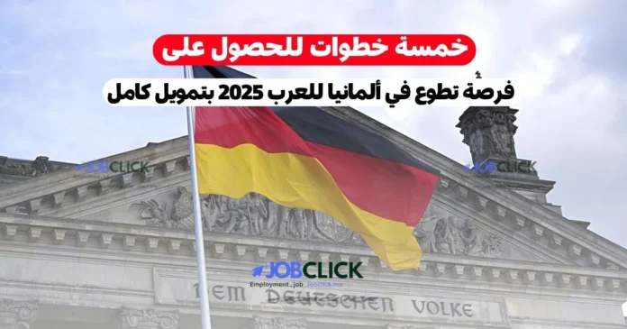 فرصة تطوع في المانيا للعرب 2025