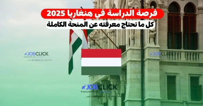 الدراسة في هنغاريا 2025