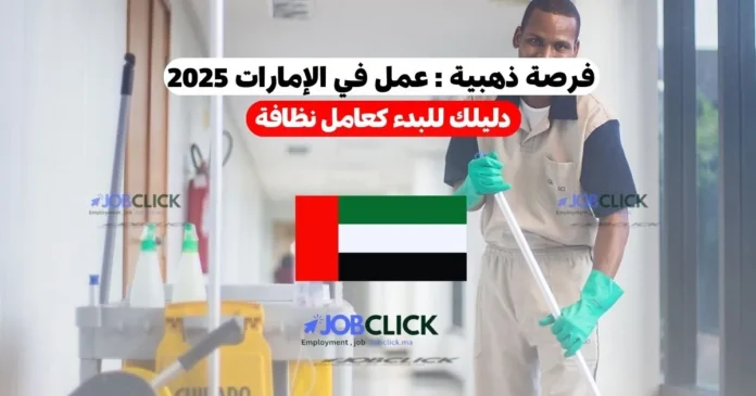 عمل في الإمارات 2025