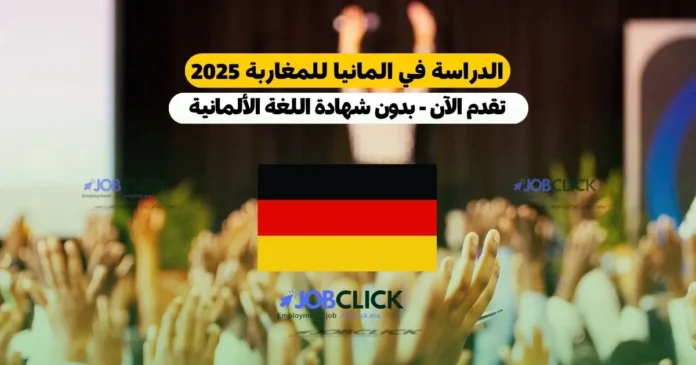 الدراسة في المانيا للمغاربة 2025