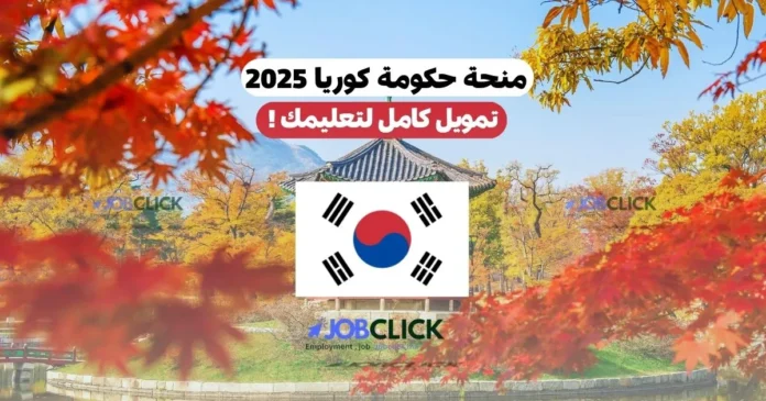 منحة حكومة كوريا 2025