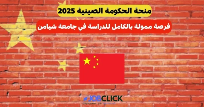 منحة الحكومة الصينية 2025
