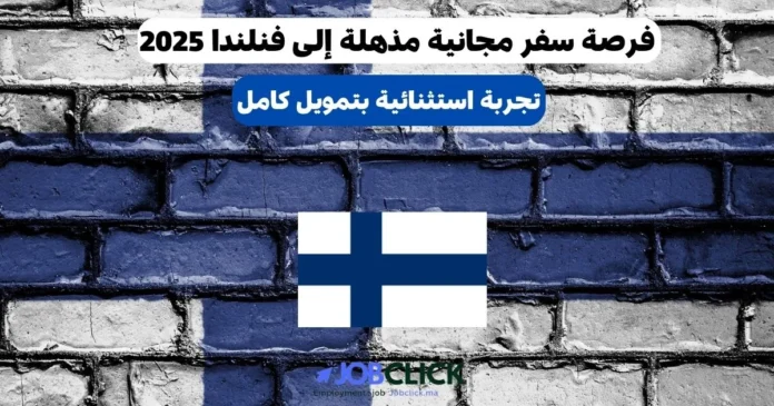 فرصة سفر مجانية إلى فنلندا 2025