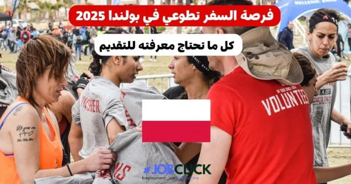 فرصة السفر التطوعي في بولندا 2025