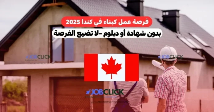 فرصة عمل كبناء في كندا 2025