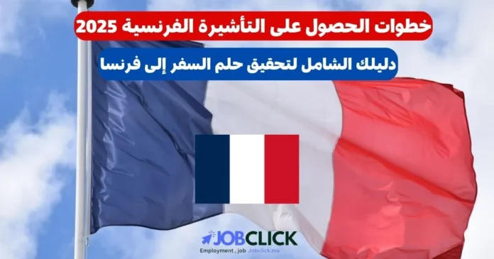 التأشيرة الفرنسية 2025