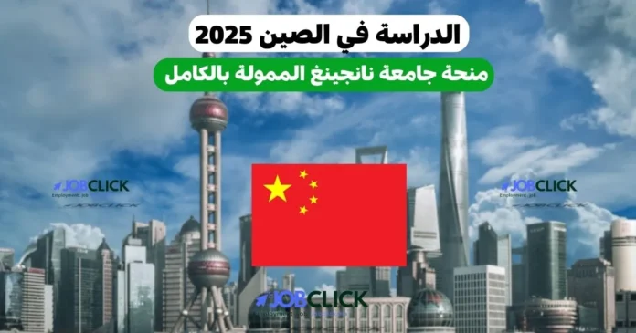 الدراسة في الصين 2025