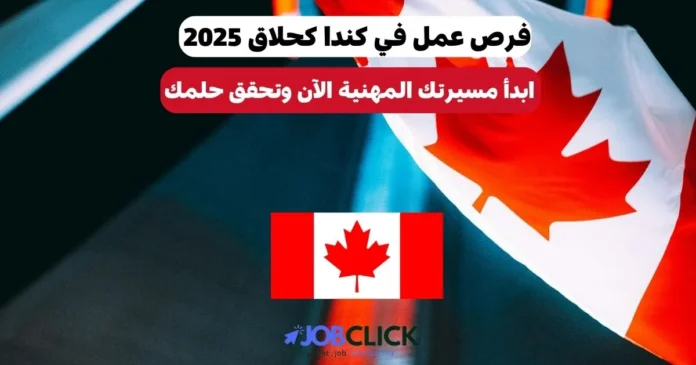 فرص عمل في كندا كحلاق 2025