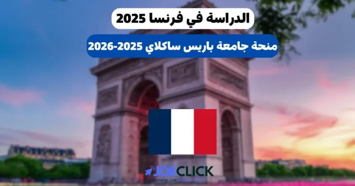 الدراسة في فرنسا 2025