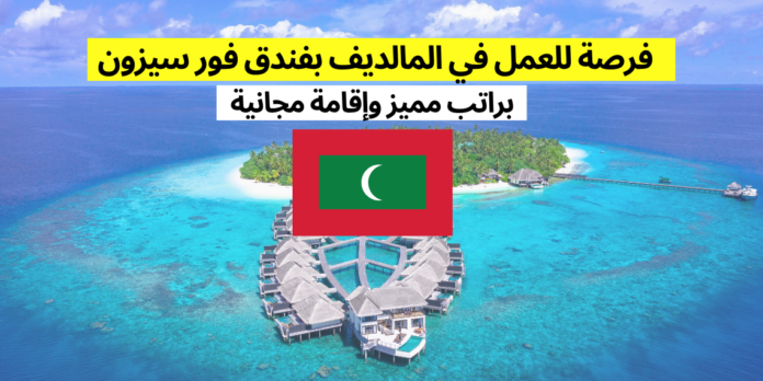 فرصة للعمل في المالديف بفندق فور سيزون