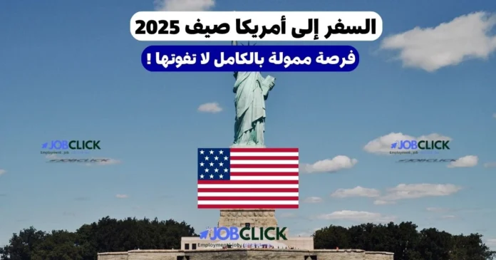 السفر إلى أمريكا صيف 2025