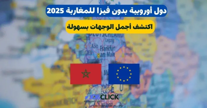 دول أوروبية بدون فيزا للمغاربة 2025