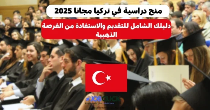 منح دراسية في تركيا مجانا 2025
