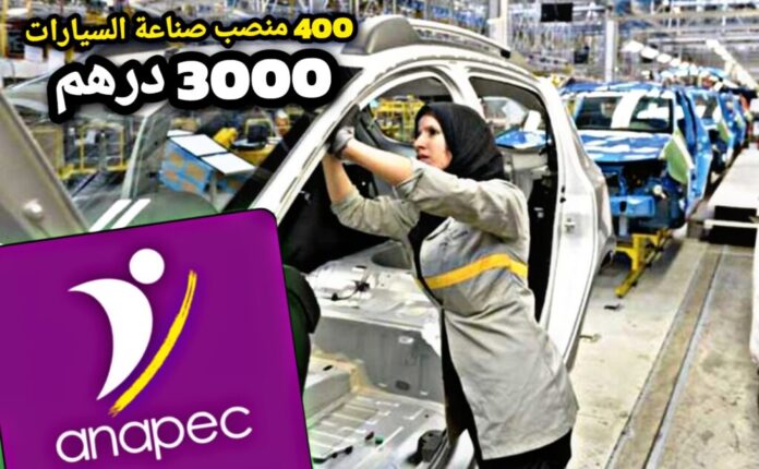 توظيف (400) مشغل إنتاج في صناعة السيارات في بن سليمان
