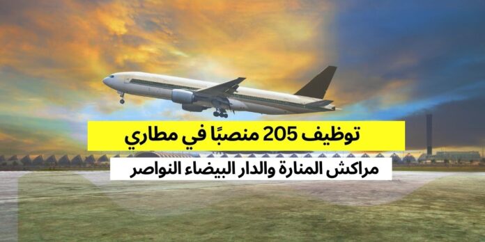 توظيف 205 منصبا بمطاري الدار البيضاء النواصر ومراكش المنارة