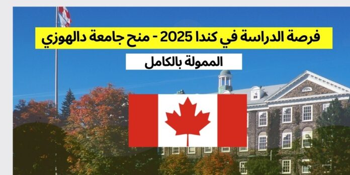فرصة الدراسة في كندا 2025 - منح جامعة دالهوزي