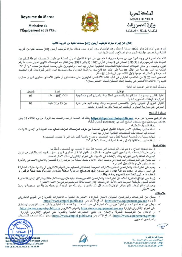 Concours Ministère de l'Équipement et de l’Eau 2025 : Rejoignez une Institution Prestigieuse au Maroc