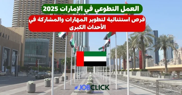 العمل التطوعي في الإمارات 2025