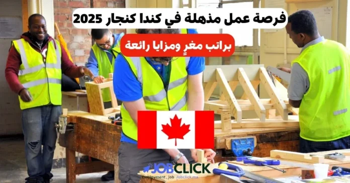 فرصة عمل في كندا كنجار 2025