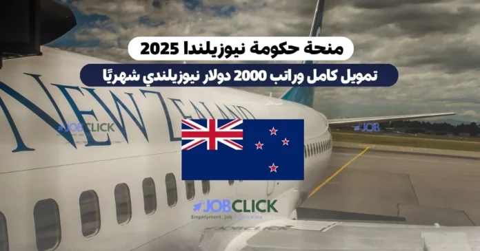 منحة حكومة نيوزيلندا 2025