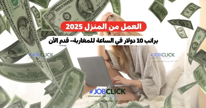 العمل من المنزل 2025