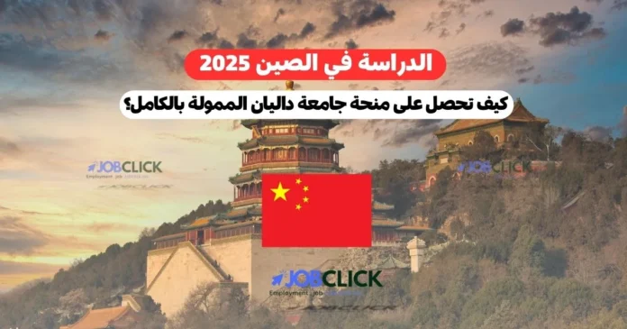 الدراسة في الصين 2025