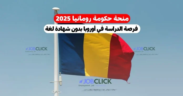 منحة حكومة رومانيا 2025